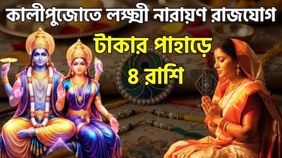 মালব্য, ভদ্র এবং লক্ষ্মী-নারায়ণ রাজযোগ (২০২৬): ‘ফিউচার পঞ্জিকা’ (Future Panchang) অনুযায়ী, বুধ ও শুক্রের মিলনে লক্ষ্মী নারায়ণ রাজযোগ গঠিত হতে চলেছে, যা নির্দিষ্ট কিছু রাশির জাতক-জাতিকাদের কর্মজীবন ও ব্যবসায়িক ক্ষেত্রে উন্নতির সুযোগ বয়ে আনতে পারে। ছবি সৌজন্যে এআই ৷