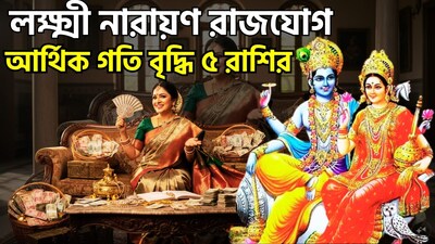 জ্যোতিষশাস্ত্র অনুযায়ী, প্রতিটি গ্রহই সময়ের সাথে সাথে তাদের গতিপথ পরিবর্তন করে। বৈদিক জ্যোতিষশাস্ত্রের গণনা অনুযায়ী, ৭ অক্টোবর ২০২৬, বুধ ও শুক্র একই অবস্থানে বা সংযোগে আসবে। এই দুই গ্রহের মিলনে 'লক্ষ্মী-নারায়ণ যোগ' গঠিত হবে। জ্যোতিষশাস্ত্রে এই যোগকে অত্যন্ত শুভ বলে গণ্য করা হয় বিশ্বাস করা হয় যে এটি অত্যন্ত অনুকূল ফলাফল বয়ে আনে। জ্যোতিষী পণ্ডিত ধনঞ্জয় পাণ্ডে জানিয়েছেন যে, এই লক্ষ্মী-নারায়ণ যোগ নির্দিষ্ট কিছু রাশির জাতক-জাতিকাদের জীবনে ইতিবাচক পরিবর্তন নিয়ে আসবে। ছবি সৌজন্যে এআই ৷