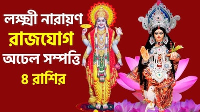 মালব্য, ভদ্র এবং লক্ষ্মী-নারায়ণ রাজযোগ (২০২৬): ‘ফিউচার পঞ্জিকা’ (Future Panchang) অনুযায়ী, বুধ ও শুক্রের মিলনে তিনটি রাজযোগ গঠিত হতে চলেছে, যা নির্দিষ্ট কিছু রাশির জাতক-জাতিকাদের কর্মজীবন ও ব্যবসায়িক ক্ষেত্রে উন্নতির সুযোগ বয়ে আনতে পারে। ছবি সৌজন্যে এআই ৷