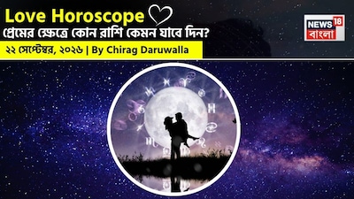  ২২ সেপ্টেম্বর, ২০২৬- কেমন যাবে আজকের প্রেমজীবন