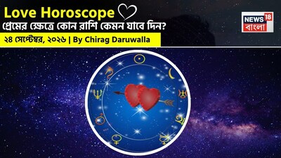 ২৪ সেপ্টেম্বর, ২০২৬- কেমন যাবে আজকের প্রেমজীবন