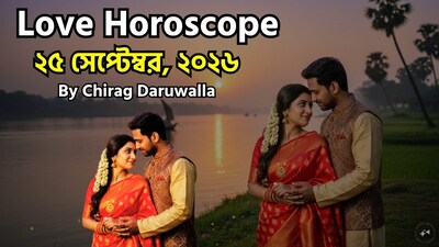 ২৫ সেপ্টেম্বর ২০২৬, শুক্রবার, সপ্তাহের পঞ্চম দিন, আজকের প্রেম শক্তি মানসিক অস্থিরতা এবং ভুল বোঝাবুঝি এড়াতে শান্তভাব, ধৈর্য এবং সৎ যোগাযোগের আহ্বান জানাচ্ছে। মেষ, কর্কট এবং কুম্ভ সহ বেশ কয়েকটি রাশিকে অবিশ্বাস বা শীতলতার অনুভূতি খোলাখুলিভাবে প্রকাশ করতে এবং পরিস্থিতি গুরুতর হওয়ার আগেই গোপন ক্ষোভের সমাধান করতে উৎসাহিত করা হচ্ছে। বৃষ এবং কন্যা রাশির উচিত কঠোরতা বা অপ্রয়োজনীয় তর্ক এড়িয়ে সাবধানে শব্দচয়ন করা। ছবি সৌজন্যে এআই ৷