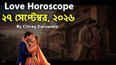২৭ সেপ্টেম্বর ২০২৬, রবিবার, সপ্তাহের শেষ দিনের প্রেমের রাশিফল, অনেক রাশির জাতক-জাতিকাদের জন্য আবেগ, ঘনিষ্ঠতা এবং গভীর চিন্তাভাবনায় পূর্ণ। মেষ, কর্কট এবং মিথুন রাশির জাতকদের পরামর্শ দেওয়া হচ্ছে সঙ্গীর সাথে একান্ত ও রোমান্টিক মুহূর্ত কাটাতে, গভীর শারীরিক ও মানসিক সংযোগ উপভোগ করতে অথবা ভালোবাসার সম্পর্ককে নতুন করে প্রাণবন্ত করতে কোথাও ভ্রমণে যেতে। বৃষ ও তুলা রাশির ক্ষেত্রে বার্তাটি হলো—দীর্ঘদিনের সম্পর্কে নতুন উদ্দীপনা ফিরিয়ে আনতে একঘেয়েমি কাটিয়ে সৃজনশীলতা ও ভালোবাসার ছোঁয়া যোগ করা। এছাড়া কন্যা, মকর ও কুম্ভ রাশির জাতকদের পরামর্শ দেওয়া হচ্ছে সম্পর্কের আবেগীয় গভীরতা নিয়ে আরও গভীরভাবে ভাবতে এবং কেবল শারীরিক আকর্ষণের বাইরে গিয়ে নিজেদের প্রকৃত আকাঙ্ক্ষা ও প্রতিশ্রুতি সম্পর্কে সঙ্গীর সাথে খোলামেলা ও সৎ আলোচনা করতে। এই বিষয়ে বিস্তারিত জানাচ্ছেন জনপ্রিয় জ্যোতিষী চিরাগ দারুওয়ালা ৷ ছবি সৌজন্যে এআই ৷