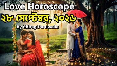 ২৮ অক্টোবর ২০২৬, সোমবার, সপ্তাহের প্রথম দিন, আজকের দিনটি ভালোবাসার ক্ষেত্রে সততা, স্বচ্ছতা ও সতর্কতার। মেষ রাশির জাতক-জাতিকারা হয়তো এমন এক সন্ধিক্ষণে পৌঁছাবেন, যখন তাঁরা অপূর্ণ কোনো সম্পর্ক পেছনে ফেলে আরও খাঁটি ও অর্থবহ কোনো সম্পর্কের দিকে এগিয়ে যেতে প্রস্তুত হবেন। বৃষ ও তুলা রাশির জাতক-জাতিকারা তাঁদের প্রিয়জনের সান্নিধ্যে উষ্ণ ও আনন্দঘন মুহূর্ত উপভোগ করবেন; তবে তুলা রাশির ক্ষেত্রে বাইরের কোনো বিষয় বা ব্যক্তির কারণে মনোযোগ বিঘ্নিত হওয়া এড়াতে হবে। মিথুন রাশির জন্য দিনটি রোমান্টিক ক্ষেত্রে সাহসী পদক্ষেপ নেওয়া ও মন খুলে কথা বলার উপযুক্ত; এমন আচরণ অপ্রত্যাশিত আনন্দ বয়ে আনতে পারে। অন্যদিকে, কর্কট ও কন্যা রাশির জাতক-জাতিকাদের পরামর্শ দেওয়া হচ্ছে যেন তাঁরা বাইরের প্রভাব বা নিজেদের ও সঙ্গীর মাঝে দূরত্ব তৈরির চেষ্টাকারী ব্যক্তিদের বিষয়ে সতর্ক থাকেন এবং পারস্পরিক বিশ্বাস অটুট রাখতে সরাসরি ও খোলামেলা যোগাযোগের ওপর জোর দেন। ছবি সৌজন্যে এআই ৷