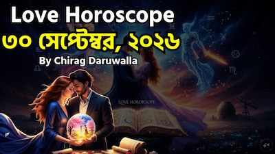 ৩০ সেপ্টেম্বর ২০২৬, বুধবার সপ্তাহের তৃতীয় দিন, সব রাশির জাতক-জাতিকাদের জন্য নতুন উপলব্ধি ও মানসিক পরিপক্কতা বয়ে আনছে; অনেককেই তাদের সম্পর্কের ক্ষেত্রে সততা, ধৈর্য এবং স্পষ্ট যোগাযোগের চর্চা করতে উৎসাহিত করা হচ্ছে। মেষ রাশির জাতকরা ভালোবাসার এমন এক নতুন গভীরতা খুঁজে পেতে পারেন যা সতেজ ও আশাব্যঞ্জক মনে হবে, তবে দীর্ঘস্থায়ী সাফল্যের জন্য পারস্পরিক যত্ন ও প্রচেষ্টার প্রয়োজন। বৃষ রাশির জাতকরা কোনও বিশেষ মানুষের সান্নিধ্যে আনন্দের মুহূর্ত উপভোগ করবেন, যদিও সম্পর্কের ভারসাম্য বজায় রাখার জন্য নিজেদের নিরাপত্তাহীনতার অনুভূতি নিয়ন্ত্রণ করা জরুরি হবে। মিথুন রাশির জাতকদের পরামর্শ দেওয়া হচ্ছে যেন তারা অন্যদের আদর্শ হিসেবে কল্পনা না করে বর্তমানের ওপর মনোযোগ দেন এবং নিজেদের সঙ্গীর কদর করেন; অন্যদিকে কর্কট রাশির জাতকরা মিষ্টি বার্তার মতো আন্তরিক ও অকৃত্রিম অভিব্যক্তির মাধ্যমে নিজেদের রোমান্টিক সম্পর্ক আরও গভীর করে তুলতে পারেন। সিংহ রাশির বাবা-মায়েদের মনে করিয়ে দেওয়া হচ্ছে যে, বড় সন্তানদের সঙ্গে কোনও রকম সংঘাত এড়াতে তাঁদের ব্যক্তিগত সীমার প্রতি শ্রদ্ধাশীল হওয়া প্রয়োজন। ছবি সৌজন্যে এআই ৷