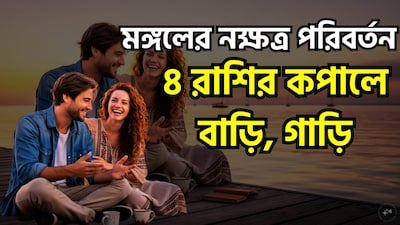 বীরত্ব, সাহস, পরাক্রম ও শক্তিরকারক গ্রহ মঙ্গল ২০২৬ সালের ২৪ সেপ্টেম্বর শনি-শাসিত পুষ্যা নক্ষত্রে প্রবেশ করবেন, ১৭ অক্টোবর পর্যন্ত—অর্থাৎ প্রায় ২৩ দিন—সেখানে অবস্থান করবে। জ্যোতিষশাস্ত্রে পুষ্য নক্ষত্রকে 'নক্ষত্ররাজ' বা নক্ষত্রদের রাজা হিসেবে গণ্য করা হয়। যদিও বর্তমানে মঙ্গল তাঁর নীচ রাশিতে (দুর্বল অবস্থায়) অবস্থান করছেন, তবুও শনির নক্ষত্রে এর প্রবেশ গ্রহটির উগ্র বা আক্রমণাত্মক স্বভাবকে কিছুটা প্রশমিত করবে। এই সময়ে জাতক-জাতিকারা আর্থিক উন্নতির পাশাপাশি আত্মবিশ্বাস ও ধৈর্যের বৃদ্ধিও অনুভব করবেন। ছবি সৌজন্যে এআই ৷ ছবি সৌজন্যে এআই ৷