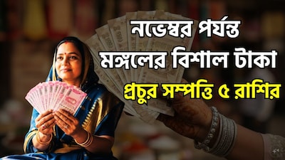 জ্যোতিষ শাস্ত্রমতে মঙ্গল হলেন সাহস, পরাক্রমের দেবতা একই সঙ্গে জমি, সম্পত্তি, জায়গা, রক্ত, ক্রোধ, উত্তেজনার কারক বলে মনে করা হয় ৷ এরফলেই জাতক-জাতিকাদের জীবনে বিরাট প্রভাব বিস্তার করতে চলেছে ৷ মঙ্গলের চালে পরিবর্তন হতে চলেছে ৷ বিভিন্ন সেক্টরে পরিবর্তন হতে চলেছে ৷ গত ১৮ সেপ্টেম্বর ২০২৬, সন্ধে ০৪.৪৪-এ মঙ্গল কর্কট রাশিতে প্রবেশ করেছেন ৷ কর্কট মঙ্গলের নীচের রাশি পরিবর্তন হতে চলেছে ৷ নীচভঙ্গ রাজযোগের নির্মাণ হয়েছে ৷ এরফলে চার রাশির জাতক-জাতিকার জন্য ভাল পরিস্থিতি হতে চলেছে ৷ ছবি সৌজন্যে এআই ৷ 