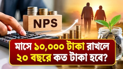মাসে ১০,০০০ টাকা বিনিয়োগে ২০ বছরে ৭৬ লক্ষ টাকা!