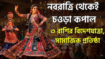 এবছর অর্থাৎ ২০২৬-এ শারদীয়া নবরাত্রি ২০২৬ সালের ১১ অক্টোবর শুরু হবে। মা দুর্গা আসছেন গজে (হাতিতে) চড়ে। জ্যোতিষশাস্ত্রীয় বিশ্বাস অনুযায়ী, দেবীর গজে আগমন অত্যন্ত শুভ বলে বিবেচিত হয়, কারণ হাতি সমৃদ্ধি, প্রাচুর্য ও সুখের প্রতীক। বিশ্বাস করা হয় যে, এই শুভ প্রভাব ভক্তদের জীবনে সম্পদ ও পার্থিব প্রাচুর্য বয়ে আনে এবং তাদের যেকোনো প্রচেষ্টায় কাঙ্ক্ষিত সাফল্য অর্জনে সহায়তা করে। ছবি সৌজন্যে এআই ৷
