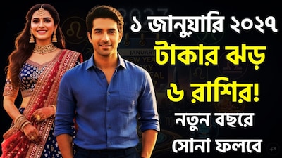 নতুন বছর শুরু হতে আর খুব বেশি সময় বাকি নেই। জ্যোতিষশাস্ত্রীয় দৃষ্টিকোণ থেকে, ২০২৭ সালটিও বেশ কিছু গুরুত্বপূর্ণ গ্রহের অবস্থানের মধ্য দিয়ে শুরু হবে। ১লা জানুয়ারি বৃহস্পতি গ্রহ সিংহ রাশিতে বক্রী অবস্থায় থাকবে এবং শনি গ্রহ মীন রাশিতে অবস্থান করবে। বৃহস্পতিকে জ্ঞান, সম্পদ, শিক্ষা, সন্তান ও সৌভাগ্যের কারক গ্রহ হিসেবে বিবেচনা করা হয়; অন্যদিকে শনি হলো কর্মফল, কঠোর পরিশ্রম ও শৃঙ্খলার সঙ্গে সম্পর্কিত গ্রহ। ছবি সৌজন্যে এআই ৷