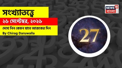 কেমন যাবে আজকের দিন? জানাচ্ছেন জ্যোতিষী চিরাগ দারুওয়ালা