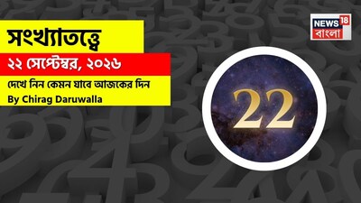 কেমন যাবে আজকের দিন? জানাচ্ছেন জ্যোতিষী চিরাগ দারুওয়ালা