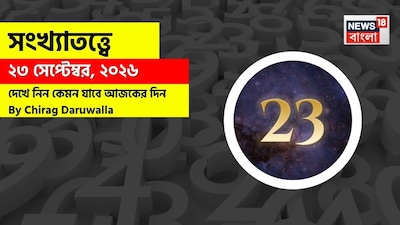 সংখ্যাতত্ত্বে ২২ সেপ্টেম্বর ২০২৬, কেমন যাবে আজকের দিন? জানাচ্ছেন জ্যোতিষী চিরাগ দারুওয়ালা