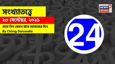 কেমন যাবে আজকের দিন? জানাচ্ছেন জ্যোতিষী চিরাগ দারুওয়ালা