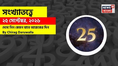 কেমন যাবে আজকের দিন? জানাচ্ছেন জ্যোতিষী চিরাগ দারুওয়ালা