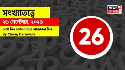কেমন যাবে আজকের দিন? জানাচ্ছেন জ্যোতিষী চিরাগ দারুওয়ালা