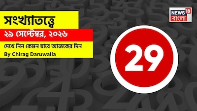 কেমন যাবে আজকের দিন? জানাচ্ছেন জ্যোতিষী চিরাগ দারুওয়ালা