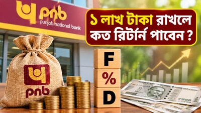 ৬৬৬ দিনের FD-তে ১ লাখ টাকা রাখলে কত রিটার্ন পাবেন?