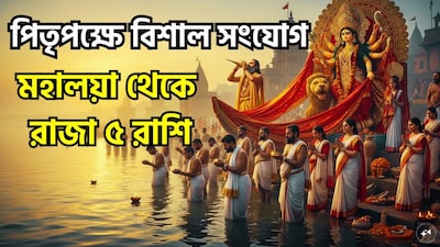 জ্যোতিষশাস্ত্রীয় বিশ্বাস অনুযায়ী, পিতৃপক্ষ হলো পূর্বপুরুষদের উদ্দেশ্যে 'তর্পণ' ও 'শ্রাদ্ধ' অনুষ্ঠানের জন্য অত্যন্ত শুভ সময়। এবার পিতৃপক্ষ ২৬ সেপ্টেম্বর থেকে ১০ অক্টোবর পর্যন্ত পালিত হবে। এই সময়ে গ্রহের অবস্থানের উপর ভিত্তি করে কয়েকটি রাশির জাতক-জাতিকাদের জন্য সময়টি বেশ আশাব্যঞ্জক বলে মনে হচ্ছে। এই সময়ে গঠিত জ্যোতিষীয় যোগ বা বিন্যাস সংশ্লিষ্ট রাশিগুলির জন্য সৌভাগ্য বয়ে আনতে পারে তাঁদের কর্মজীবন ও ব্যবসায় উন্নতির সম্ভাবনা তৈরি করতে পারে। আসুন দেখে নেওয়া যাক, পিতৃপক্ষের সময় কোন কোন রাশি উপকৃত হতে পারে। অযোধ্যার জ্যোতিষী পণ্ডিত কল্কিরাম সূত্রে জানা গিয়েছে ৷ ছবি সৌজন্যে এআই ৷