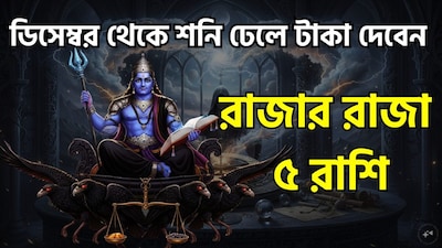 প্রায় ১৪০ দিন শনি বক্রি থাকার পরে ডিসেম্বরে সোজা চাল বা মার্গি অবতারে যেতে চলেছেন শনিদেব ৷ মার্গি অর্থাৎ এবার সোজা চালে ফিরে আসবেন ন্যায় ও কর্মফলের দেবতা ৷ সেখান থেকে ভাগ্য ঘুরবে ৷ বিরাট উন্নতিকর পরিস্থিতি আসতে চলেছে ৷ জীবনের সব থেকে ভাল সময়ের মধ্যে দিয়ে যাবেন জাতক-জাতিকারা ৷ বিশেষত এই সময়ে কুম্ভ, মীন ও মেষ রাশিকে থাকতে হবে সাবধানে কেননা তাঁদের সাড়ে সাতি চলছে ৷ ছবি সৌজন্যে এআই ৷