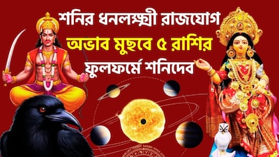 প্রায় ১৪০ দিন শনি বক্রি থাকার পরে ডিসেম্বরে সোজা চাল বা মার্গি অবতারে যেতে চলেছেন শনিদেব ৷ মার্গি অর্থাৎ এবার সোজা চালে ফিরে আসবেন ন্যায় ও কর্মফলের দেবতা ৷ সেখান থেকে ভাগ্য ঘুরবে ৷ বিরাট উন্নতিকর পরিস্থিতি আসতে চলেছে ৷ জীবনের সব থেকে ভাল সময়ের মধ্যে দিয়ে যাবেন জাতক-জাতিকারা ৷ বিশেষত এই সময়ে কুম্ভ, মীন ও মেষ রাশিকে থাকতে হবে সাবধানে কেননা তাঁদের সাড়ে সাতি চলছে ৷ ছবি সৌজন্যে এআই ৷