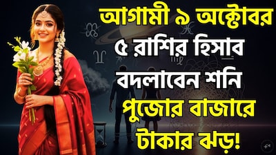 আগামী মাসে শনি তার নক্ষত্র পরিবর্তন করবে এবং এই পরিবর্তনের ফলে মোট চার রাশি উপকৃত হবে। জেনে নিন কোন কোন রাশি তাদের ভালো কাজের সুফল পাবে। ছবি সৌজন্যে এআই ৷