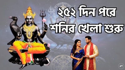 শনি গোচর ২০২৭: জ্যোতিষশাস্ত্রে শনিদেবকে 'কর্মফলদাতা' হিসেবে অভিহিত করা হয়। তিনি এমন এক গ্রহ যিনি মানুষের কর্মের ভিত্তিতে তাদের পুরস্কৃত বা দণ্ডিত করেন। বর্তমানে শনি মীন রাশিতে অবস্থান করছেন। প্রায় ২৫২ দিন পর শনি রাশি পরিবর্তন করবেন; ২০২৭ সালের ৩ জুন তিনি মীন রাশি থেকে মেষ রাশিতে প্রবেশ করবেন। এই পরিবর্তনের প্রভাব সমস্ত রাশির পরই পড়বে, তবে 'সাড়ে সাতি'-র প্রেক্ষিতে তিনটি রাশি বিশেষ ভাবে প্রভাবিত হবে। ছবি সৌজন্যে এআই ৷