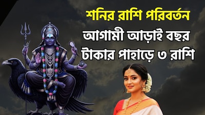 ৩০ বছর পরে মঙ্গলের ঘরে শনিদেব, বিরাট উন্নতিকর পরিস্থিতি আসতে চলেছে, কেননা ২০২৭-এ শনিদেব মীন ছেড়ে মঙ্গলের ঘর মেষে প্রবেশ করবেন ৷ তারফলেই জ্যোতিষের দৃষ্টিকোণ থেকে অত্যন্ত বড়সড় ঘটনা ঘটতে চলেছে ৷ জীবনের নানান সমস্যার সমাধান হতে পারে ৷ কেরিয়ারের জন্যও থাকছে ভাল খবর ৷ ছবি সৌজন্যে এআই ৷