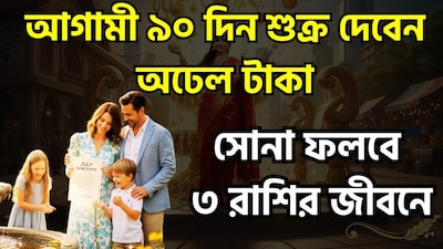 গত ১১ সেপ্টেম্বর শুক্র গ্রহ তার নক্ষত্র পরিবর্তন করেছেন। এটি চিত্রা নক্ষত্র থেকে সরে গিয়ে স্বাতী নক্ষত্রে প্রবেশ করবে, এই রাশির প্রভু হল কলির রাজা রাহু। জ্যোতিষশাস্ত্রে প্রতিটি নক্ষত্রেরই নিজস্ব ও অনন্য প্রভাব রয়েছে বলে মনে করা হয়, এর মধ্যে স্বাতী নক্ষত্রকে স্বাধীনতা ও ভারসাম্যের প্রতীক হিসেবে গণ্য করা হয়। এমতাবস্থায়, পার্থিব সুখ-স্বাচ্ছন্দ্য, প্রেম ও শিল্পের কারক গ্রহ শুক্রের এই নক্ষত্র পরিবর্তন নানা দিক থেকেই তাৎপর্যপূর্ণ হবে বলে আশা করা হচ্ছে। ছবি সৌজন্যে এআই ৷