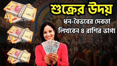 জ্যোতিষশাস্ত্রে শুক্র গ্রহকে সম্পদ, ঐশ্বর্য, সুখ-স্বাচ্ছন্দ্য, প্রেম, সৌন্দর্য এবং শিল্পের কারক বা প্রতীক হিসেবে বিবেচনা করা হয়। পঞ্জিকা অনুসারে, ২০২৬ সালের ২৮ অক্টোবর শুক্র গ্রহ উদিত হবে; এদিন এটি পূর্ব দিকে উদিত হবে। জ্যোতিষশাস্ত্রীয় বিশ্বাস অনুযায়ী, শুক্রের উদয়ের ফলে এই গ্রহ-সংশ্লিষ্ট শুভ প্রভাব বৃদ্ধি পেতে পারে। এর প্রভাব পেশা, ব্যবসা, আর্থিক অবস্থা এবং পার্থিব সুখ-স্বাচ্ছন্দ্যের ক্ষেত্রে পরিলক্ষিত হতে পারে। ছবি সৌজন্যে এআই ৷