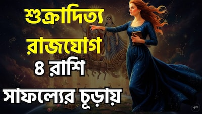 শুক্র ও সূর্যের মিলনে গঠিত 'শুক্রাদিত্য রাজযোগ' চারটি রাশির জাতক-জাতিকাদের জন্য শুভ ফল বয়ে আনবে। মেষ, কর্কট, কন্যা এবং তুলা রাশির জাতকরা এর সুফল পেতে পারেন। এই ভাগ্যবান রাশিগুলোর ক্ষেত্রে আর্থিক সাফল্য অর্জিত হওয়ার সম্ভাবনা রয়েছে। ছবি সৌজন্যে এআই ৷