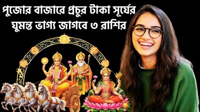 এইবারের দুর্গাপুজোতে শনি, সূর্যের শুভ সংযোগ হতে চলেছে, সব থেকে বড় কথা জোড়া সপ্তমী আরও খুশির প্রভাব বিস্তার করবে, একটি নির্দিষ্ট সময় ছাড়া ছাড়া প্রতিটি গ্রহই রাশি পরিবর্তন করে থাকে ৷ যার প্রভাব জীবনে ভীষণ রকমের পড়ে ৷ কোনও ক্ষেত্রে সেই প্রভাব শুভ ও কোনও কোনও ক্ষেত্রে সেই প্রভাব অশুভও বটে ৷ বৈদিক শাস্ত্রমতে সূর্যকে মান সম্মান, জনপ্রিয়তা, সরকারি চাকরি, আত্মবিশ্বাস ও পিতার কারক বলেই মনে করা হয়ে থাকে ৷ ছবি সৌজন্যে এআই ৷