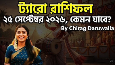 ২৫ সেপ্টেম্বর, ২০২৬, শুক্রবার, সপ্তাহের পঞ্চম দিন, আজকের দিনটি অন্তরের রূপান্তর, গুরুত্বপূর্ণ সিদ্ধান্ত গ্রহণ এবং আবেগীয় স্বচ্ছতার সময়। মেষ, কর্কট ও সিংহ রাশির জাতক-জাতিকাদের পরামর্শ দেওয়া হচ্ছে যেন তাঁরা অতীতের ভয় ঝেড়ে ফেলে এবং সামনের দিকে এগিয়ে যাওয়ার জন্য নিজেদের দৃষ্টিভঙ্গি পরিবর্তন করে। বিবাদ বা বিলম্বের মুখেও বৃষ ও কুম্ভ রাশির জাতক-জাতিকারা ধৈর্য ও নৈতিক সততার মধ্যে শক্তি খুঁজে পাবেন। মিথুন, বৃশ্চিক ও কন্যা রাশির জাতক-জাতিকারা হয়তো মানসিক অস্থিরতা, বিশ্বাসঘাতকতা বা কারসাজির পরিস্থিতির সম্মুখীন হতে পারেন; এক্ষেত্রে প্রয়োজন হবে সতর্ক ও শান্ত যোগাযোগ এবং মানসিক দৃঢ়তা। ছবি সৌজন্যে এআই ৷