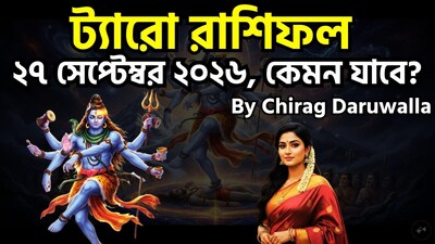 ২৭ সেপ্টেম্বর ২০২৬, রবিবার, সপ্তাহের শেষ দিন, সব রাশির জাতক-জাতিকাদের জন্য নমনীয়তা, স্বচ্ছতা এবং আত্ম-পর্যালোচনার ওপর বিশেষ গুরুত্ব আরোপ করছে। মেষ ও মীন রাশির জাতকরা কর্মক্ষেত্রে উন্নতি ও স্বীকৃতি লাভের সম্ভাবনা রয়েছে, তবে শর্ত হলো তাদের ভারসাম্য ও বিনয় বজায় রাখতে হবে। বৃষ ও কন্যা রাশির জাতকদের আত্ম-পর্যালোচনা করার, একাকীত্ব কাটিয়ে ওঠার এবং মানসিক ক্লান্তি সত্ত্বেও অবিচল থাকার পরামর্শ দেওয়া হচ্ছে। মিথুন ও কর্কট রাশির জাতকরা আবেগগত বা পেশাগত ক্ষেত্রে বিশ্বাসঘাতকতার সম্মুখীন হতে পারেন, তবে পরিস্থিতির পরিবর্তনের ফলে আশা ও উন্নতির পথ প্রশস্ত হবে। সিংহ রাশির জাতকদের সংযম ও সতর্কতার সাথে অগ্রসর হওয়ার পরামর্শ দেওয়া হচ্ছে; অন্যদিকে তুলা ও ধনু রাশির জাতকরা সাহসী নতুন উদ্যোগ এবং দৃঢ় পারিবারিক বন্ধন থেকে সাফল্য লাভের আশা করতে পারেন। ছবি সৌজন্যে এআই ৷