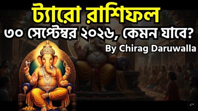 ৩০ সেপ্টেম্বর ২০২৬, বুধবার, সপ্তাহের তৃতীয় দিনে মানসিক ক্ষত কাটিয়ে ওঠা, সতর্কতার সঙ্গে এগিয়ে চলা এবং নতুন সুযোগের এক মিশ্র অভিজ্ঞতা নিয়ে আসছে। মেষ, মিথুন, কন্যা ও মকর রাশির জাতক-জাতিকারা হয়তো বিশ্বাসভঙ্গ, অতীতের মানসিক বোঝা বা ব্যর্থতা-জনিত চ্যালেঞ্জের মুখোমুখি হতে পারেন; তাই তাঁদের আত্ম-পর্যালোচনা ও পরিস্থিতির সঙ্গে মানিয়ে নিয়ে সামনের দিকে এগিয়ে যাওয়ার পরামর্শ দেওয়া হচ্ছে। অন্যদিকে, বৃষ, সিংহ ও বৃশ্চিক রাশির মানুষদের কারসাজি, পরচর্চা বা অনৈতিক প্রভাব থেকে সতর্ক থাকা প্রয়োজন—এক্ষেত্রে কঠোর সীমারেখা বজায় রাখা ও বিচক্ষণতার পরিচয় দেওয়া জরুরি। ছবি সৌজন্যে এআই ৷
