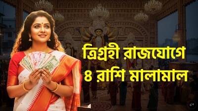 যখন কোনও একটি রাশিতে তিনটি গ্রহ একত্রিত হয়, তখন 'ত্রিগ্রহী যোগ' (তিনটি গ্রহের সংযোগ) গঠিত হয়। আগামী ৪ অক্টোবর চাঁদ কর্কট রাশিতে প্রবেশ করবে এবং এর ফলে এই 'ত্রিগ্রহী যোগ' তৈরি হবে। যেহেতু বৃহস্পতি ও মঙ্গল গ্রহ আগে থেকেই এই রাশিতে অবস্থান করছে, তাই চাঁদের সেখানে প্রবেশের ফলে তিনটি গ্রহের এক বিশেষ সংযোগ বা মিলন ঘটবে। এই সংযোগই এক শুভ পরিস্থিতির সৃষ্টি করবে। অযোধ্যার জ্যোতিষী পণ্ডিত কল্কিরাম সূত্রে জানা গিয়েছে এই যোগটি ৬ অক্টোবর পর্যন্ত কার্যকর থাকবে। জেনে নিন কোন কোন রাশি এর ফলে উপকৃত হবে; পড়ুন 'ত্রিগ্রহী যোগ'-এর রাশিফল। ছবি সৌজন্যে এআই ৷