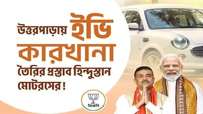 উত্তরপাড়ায় ইভি কারখানা তৈরির প্রস্তাব হিন্দুস্তান মোটরসের
