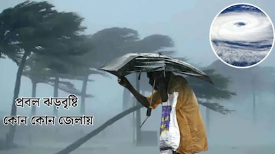 প্রবল ঝড়বৃষ্টি কোন কোন জেলায়