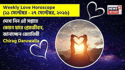 Love Horoscope Weekly: ২১ সেপ্টেম্বর, ২০২৬ – ২৭ সেপ্টেম্বর, ২০২৬- কেমন যাবে এই সপ্তাহে প্রেমজীবন, জানাচ্ছেন জ্যোতিষী চিরাগ দারুওয়ালা
