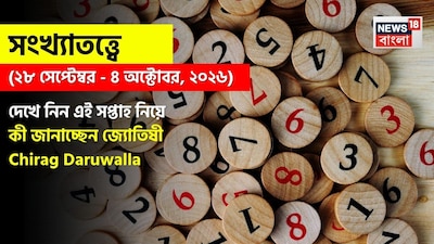 Weekly Numerology Horoscope: সংখ্যাতত্ত্বে ২৮ সেপ্টেম্বর, ২০২৬ – ৪ অক্টোবর, ২০২৬: দেখে নিন এই সপ্তাহ নিয়ে কী জানাচ্ছেন জ্যোতিষী চিরাগ দারুওয়ালা