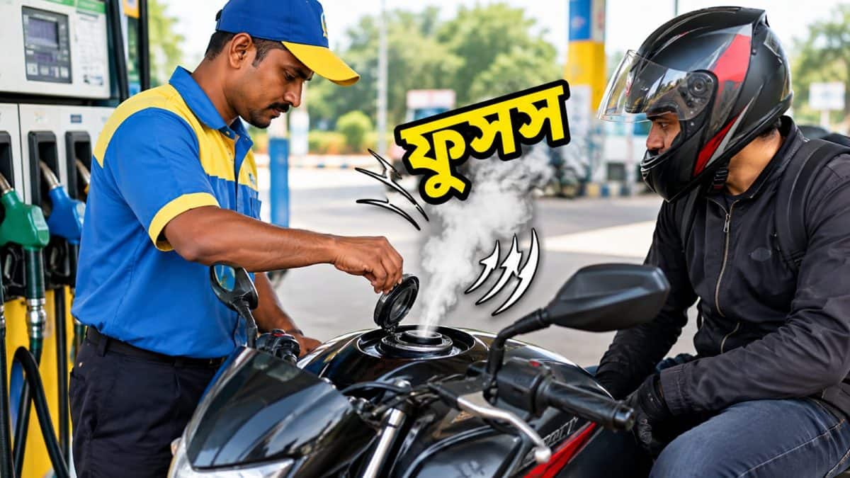 Petrol Tank Hissing Sound: পেট্রোল ট্যাঙ্ক খুললেই ‘ফুসস’ শব্দ? এই আওয়াজ স্বাভাবিক নাকি বিপদের সংকেত, ৯৯% রাইডারই এই শব্দ উপেক্ষা করেন! Petrol Tank Hissing Sound: পেট্রোল ট্যাঙ্ক খুললেই ‘ফুসস’ শব্দ? এই আওয়াজ স্বাভাবিক নাকি বিপদের সংকেত, ৯৯% রাইডারই এই শব্দ উপেক্ষা করেন!