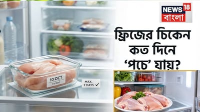 ফ্রিজের দরজা খোলার পর কখনও কি তীব্র গন্ধ পেয়েছেন? এটি প্রায়ই একটি লক্ষণ যে আপনার ফ্রিজের মাংস নষ্ট হতে শুরু করেছে। আসলে, কাঁচা বা রান্না করা মুরগির মাংসের সতেজতা বজায় রাখা একটি কঠিন কাজ বলে মনে হতে পারে। ফ্রিজে মুরগির মাংসের সতেজতা বিভিন্ন বিষয়ের উপর নির্ভর করে, যেমন মুরগির মাংসের গুণমান, সংরক্ষণের পদ্ধতি, ব্যবহৃত উপকরণ, ফ্রিজের তাপমাত্রা ইত্যাদি। এখানে কিছু সহজ কৌশল দেওয়া হল যা আপনাকে কাঁচা এবং রান্না করা মুরগির মাংসের সতেজতা দীর্ঘ সময়ের জন্য ধরে রাখতে সাহায্য করবে। (AI Image)