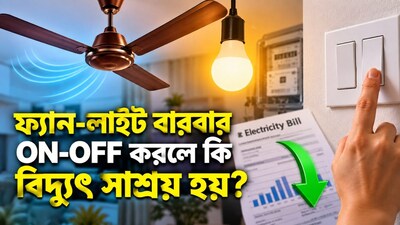 মাসের বিদ্যুতের বিল কমাতে আজ থেকেই বদলান এই কয়েকটি অভ্যাস