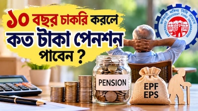 ১০ বছর চাকরিতে কত পেনশন? দেখুন হিসেব