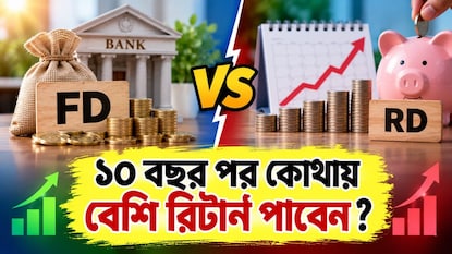 ১০ লাখ টাকার FD নাকি মাসে ১০ হাজারের RD ১০ লাখ টাকার FD নাকি মাসে ১০ হাজারের RD