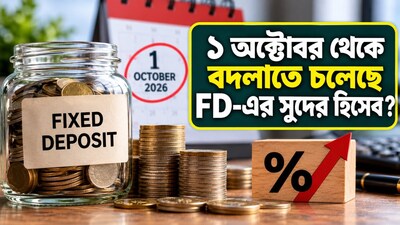 ১ অক্টোবর থেকে বদলাবে সুদের হিসেব
