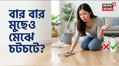 যখনই ঘর পরিষ্কার করার কথা আসে, প্রথমেই ঝাড়ু আর মপের কথা মাথায় আসে। বাড়ির প্রতিটি কোণা ঝকঝকে করে তোলার জন্য তারা প্রতিদিন মেঝে মোছেন। মোছার পর যদি মেঝে চকচক করতে শুরু করে এবং তার উপর দিয়ে হাঁটার সময় পা পুরোপুরি পরিষ্কার মনে হয়, তাহলে মনে হয় পরিষ্কারের কাজটা ঠিকঠাক হয়েছে। কিন্তু কখনও কখনও এর উল্টোটা ঘটে। মেঝে ভালোভাবে মোছার কিছুক্ষণ পরেই পা তাতে আটকে যেতে শুরু করে এবং মনে হয় যেন একটি স্তর জমে গেছে। এর উপরে দ্রুত ধুলোও জমতে শুরু করে। (AI Image)