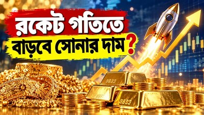 সেপ্টেম্বরে ৮% কমেছে সোনার দাম, বছরের শেষে কি রকেট গতিতে বাড়বে?