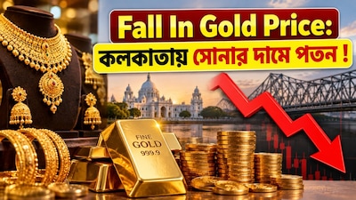 কলকাতায় সোনার দামে পতন