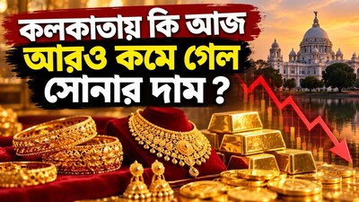 কলকাতায় আজ আরও কমল সোনার দাম ?